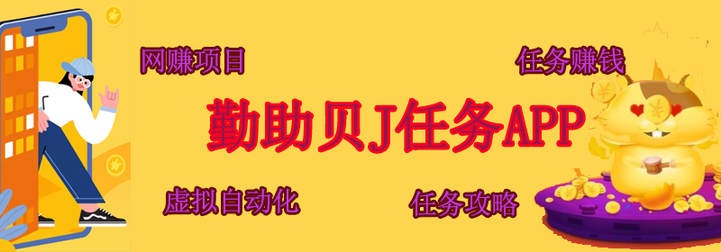 勤助贝打造互联网上自由兼职平台缩略图