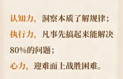 解锁成功密码：执行力、认知力与心力的完美融合缩略图
